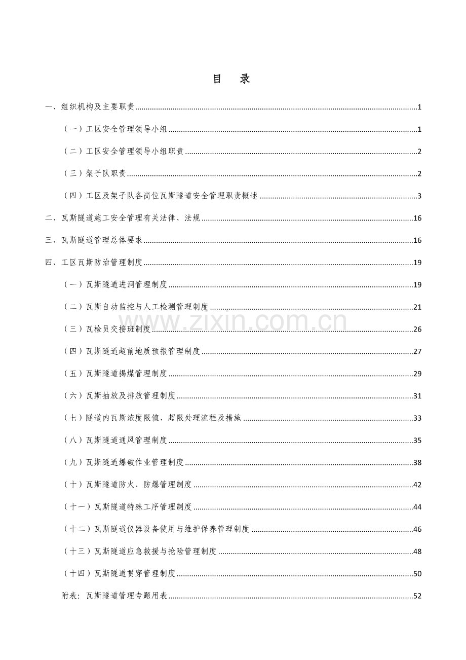 瓦斯隧道施工安全管理实施细则.doc_第1页