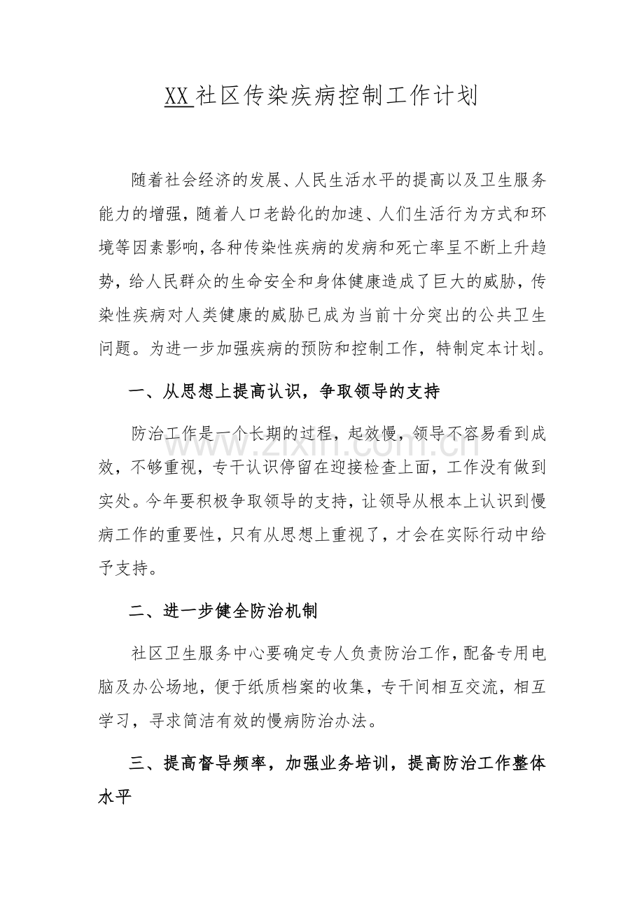 XX社区传染疾病控制工作计划.docx_第1页