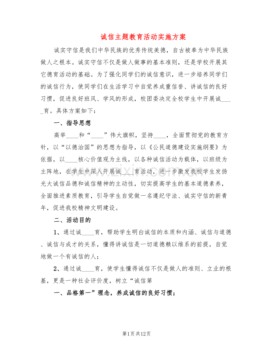 诚信主题教育活动实施方案(3篇).doc_第1页