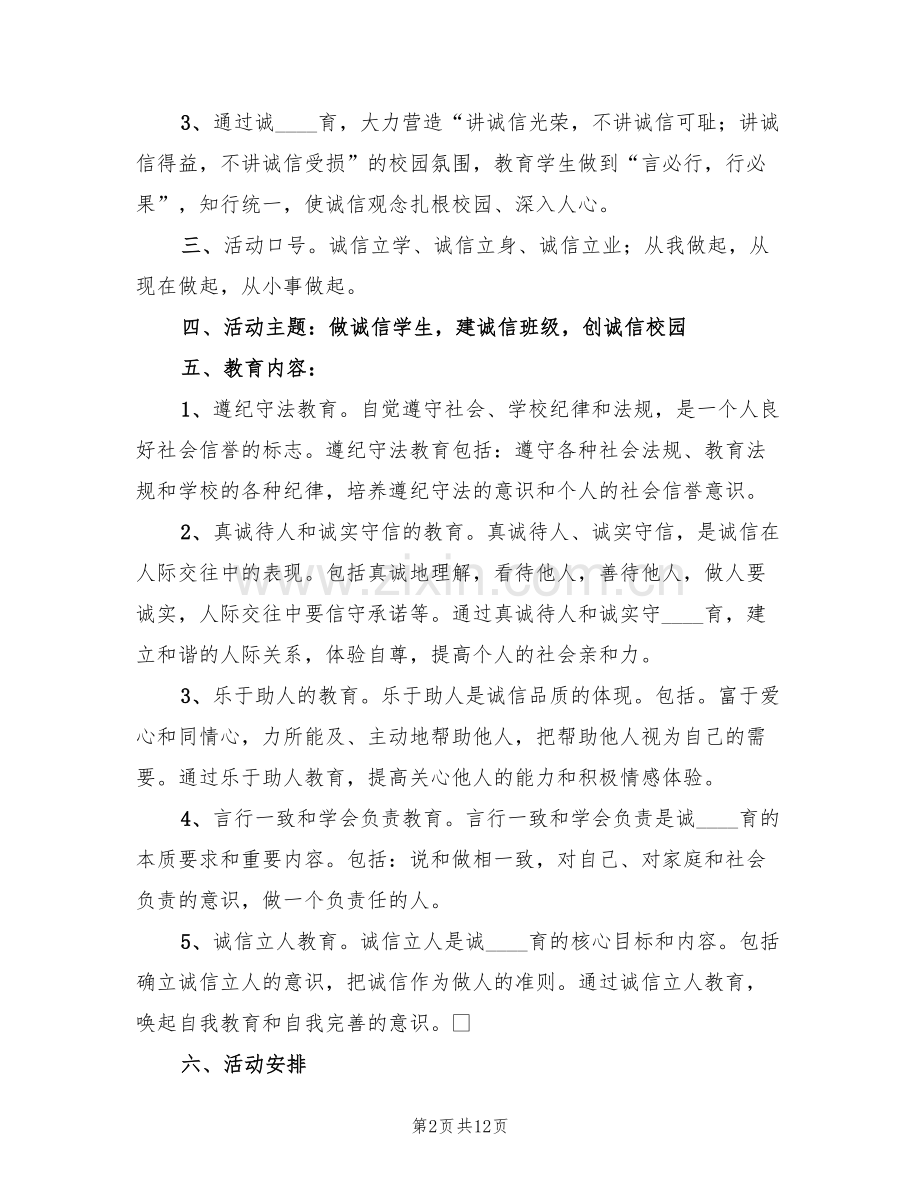 诚信主题教育活动实施方案(3篇).doc_第2页