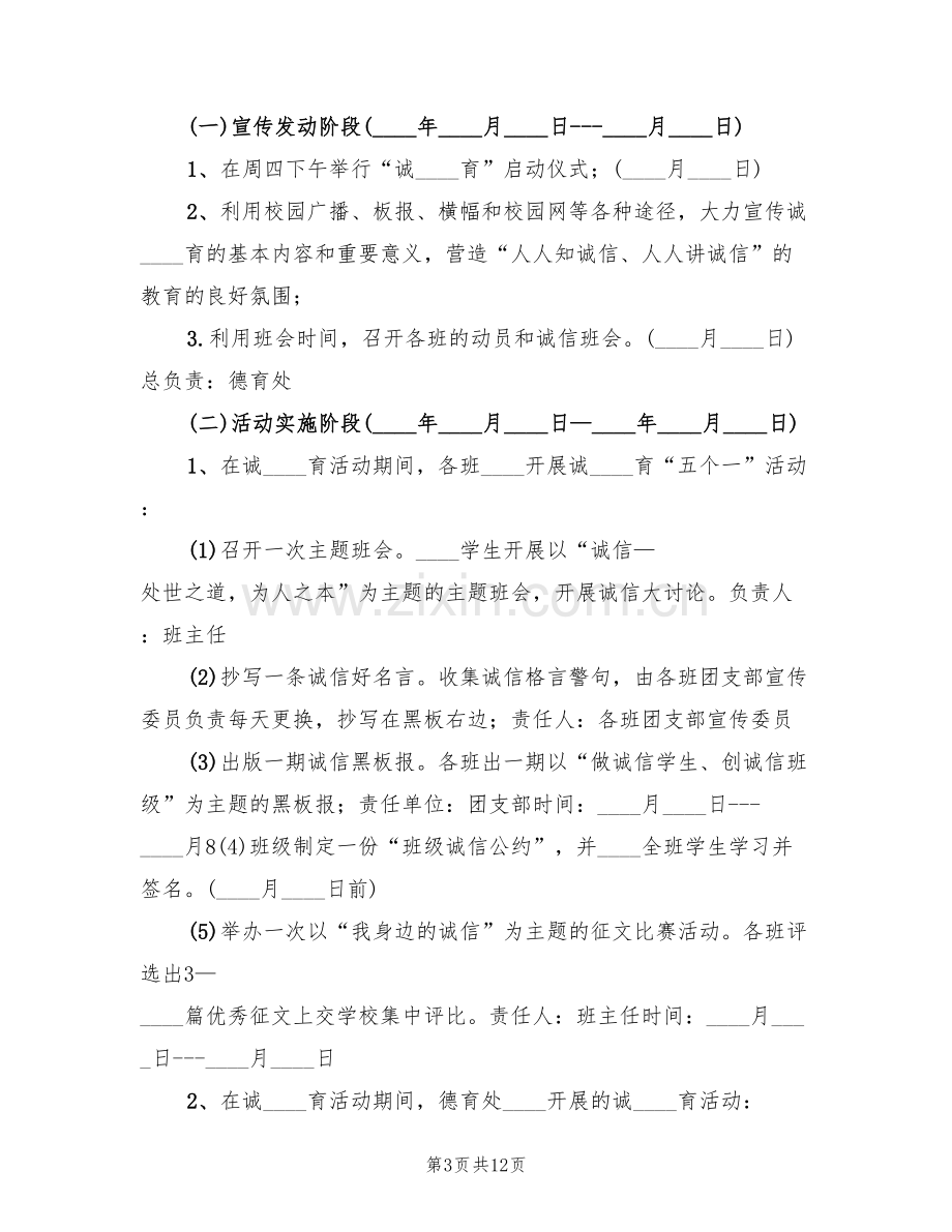 诚信主题教育活动实施方案(3篇).doc_第3页