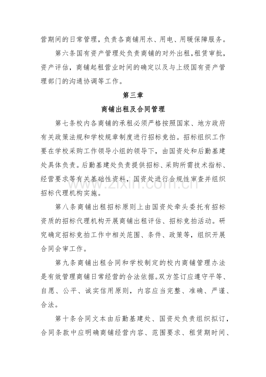 XX大学XX学院校内商铺(营业房)管理办法.docx_第2页