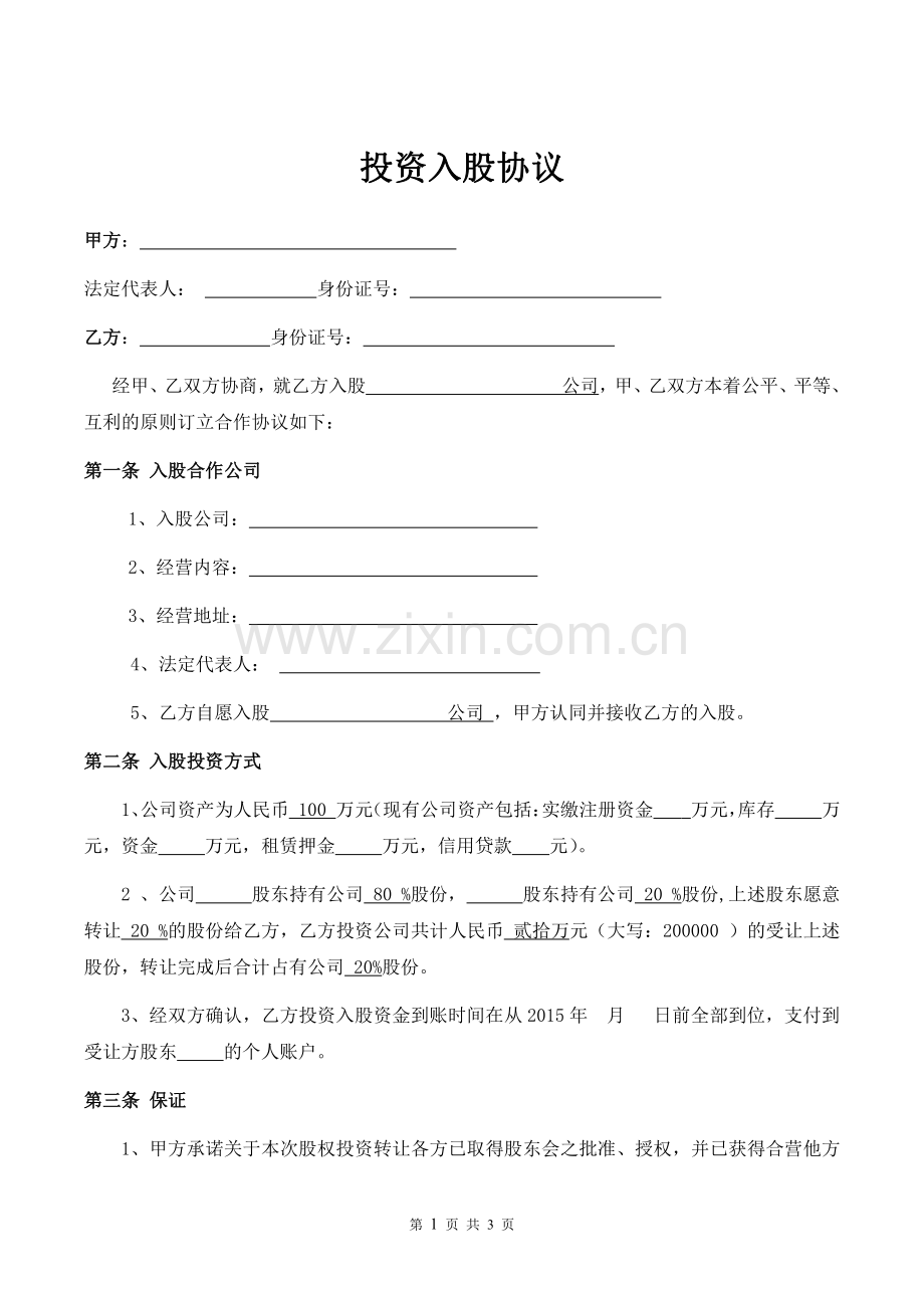 投资入股协议.pdf_第1页