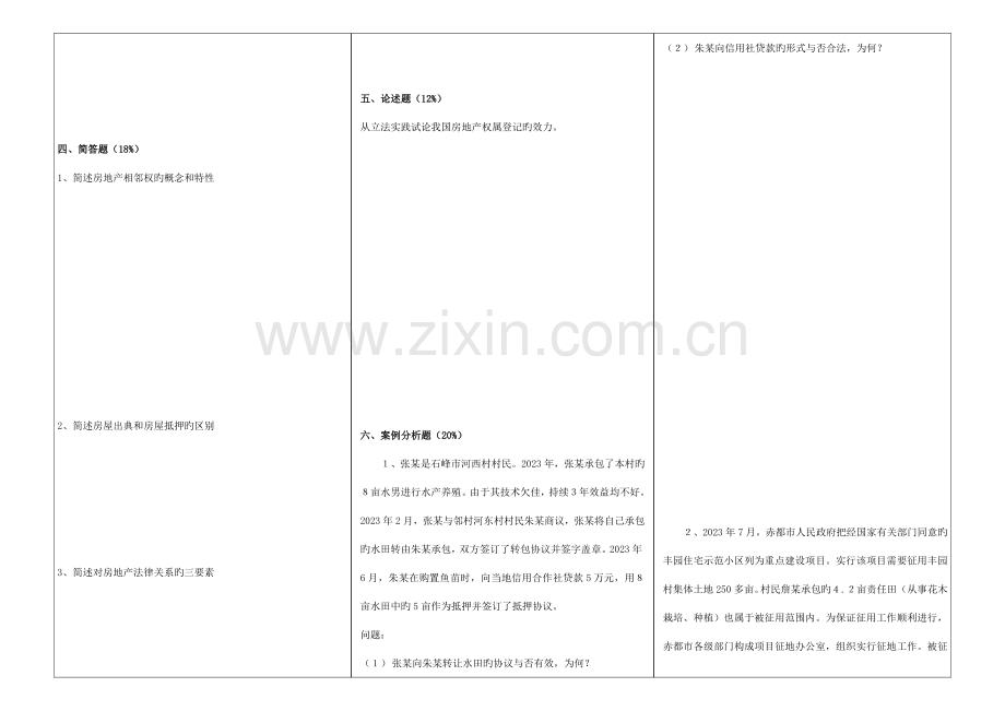 2023年福建师范大学房地产法学作业考核试题.doc_第3页