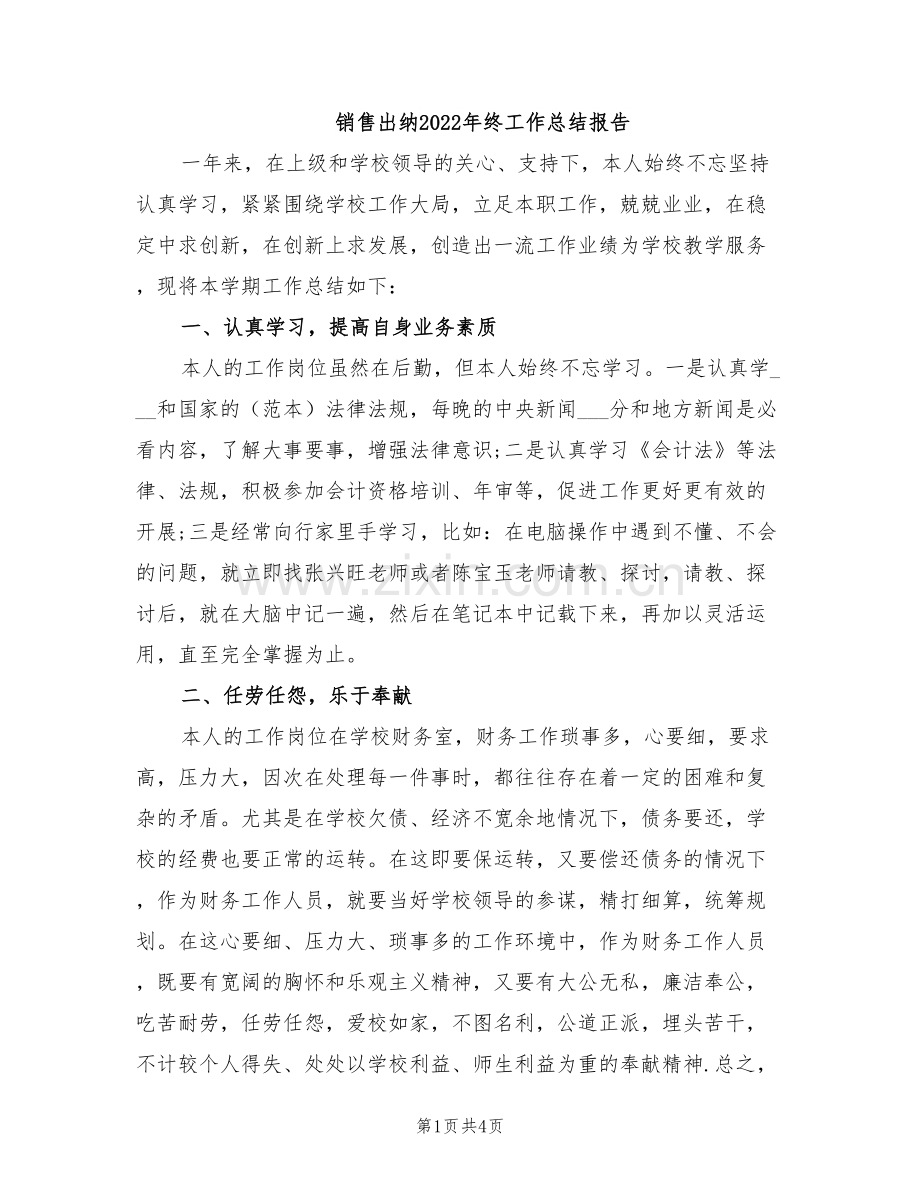 销售出纳2022年终工作总结报告.doc_第1页