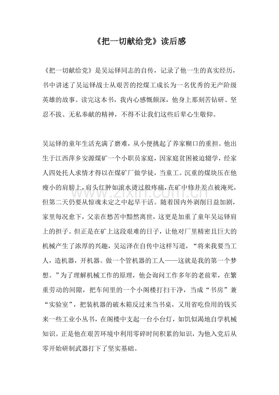 《把一切献给党》读后感.docx_第1页