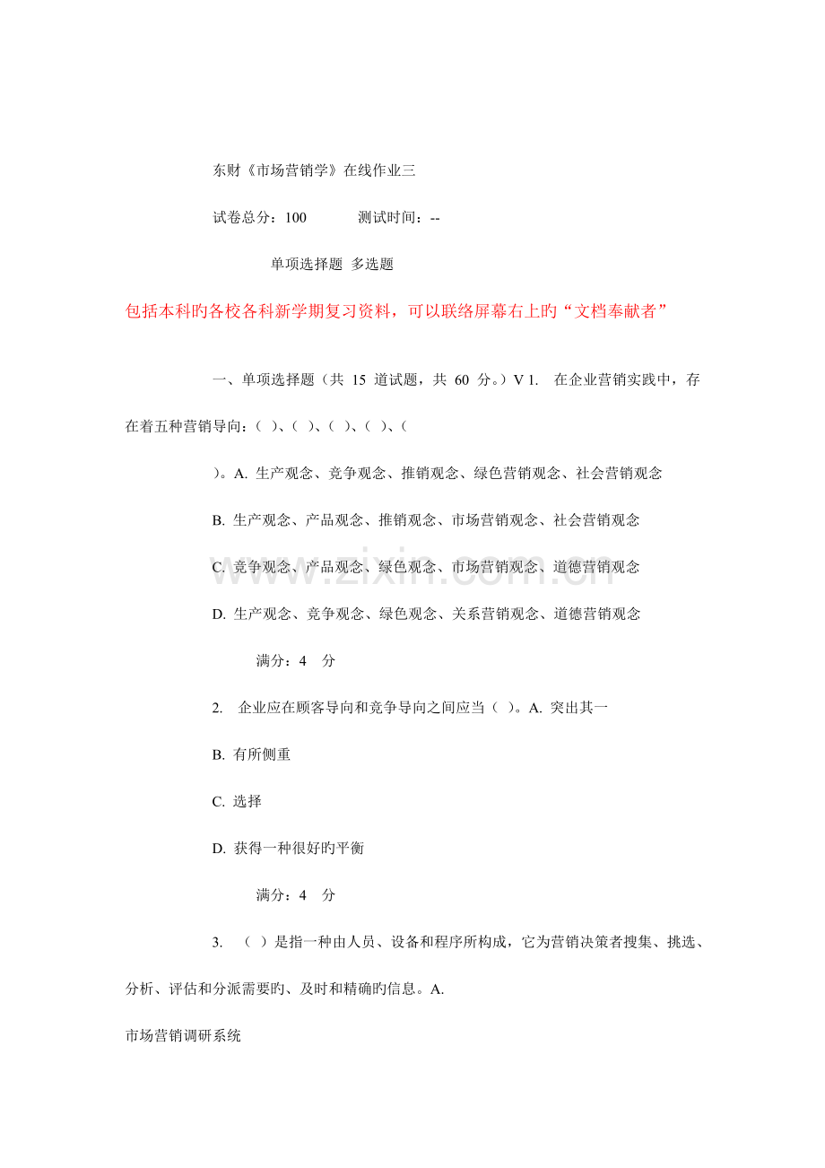 2023年秋东财市场营销学在线作业.doc_第1页