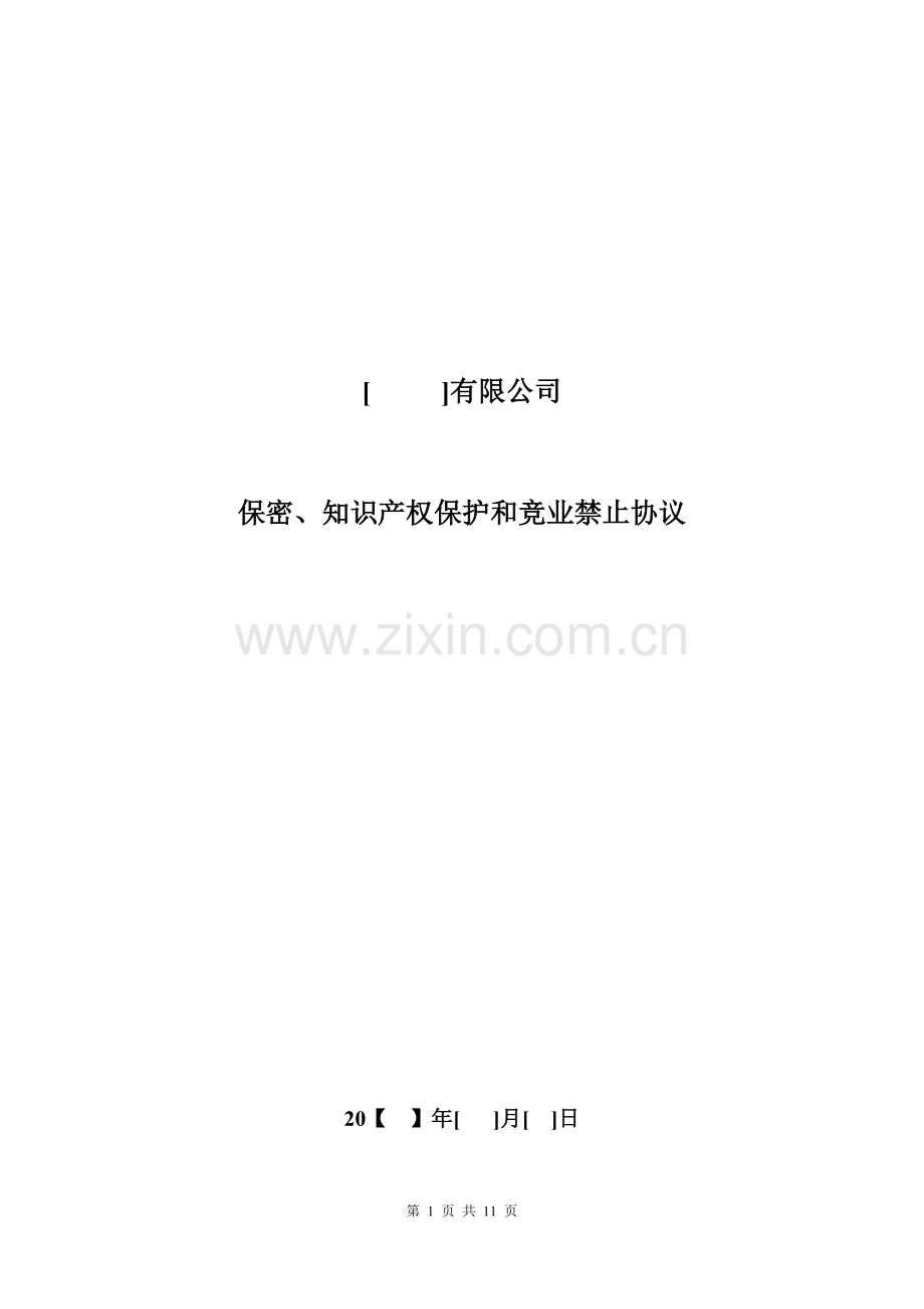 保密、知识产权保护和竞业禁止协议.docx_第1页