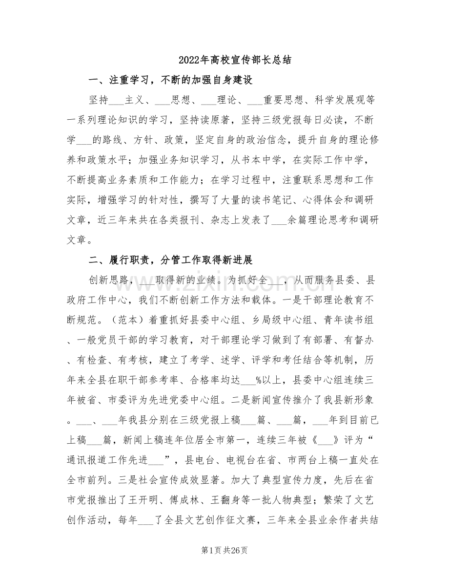 2022年高校宣传部长总结.doc_第1页