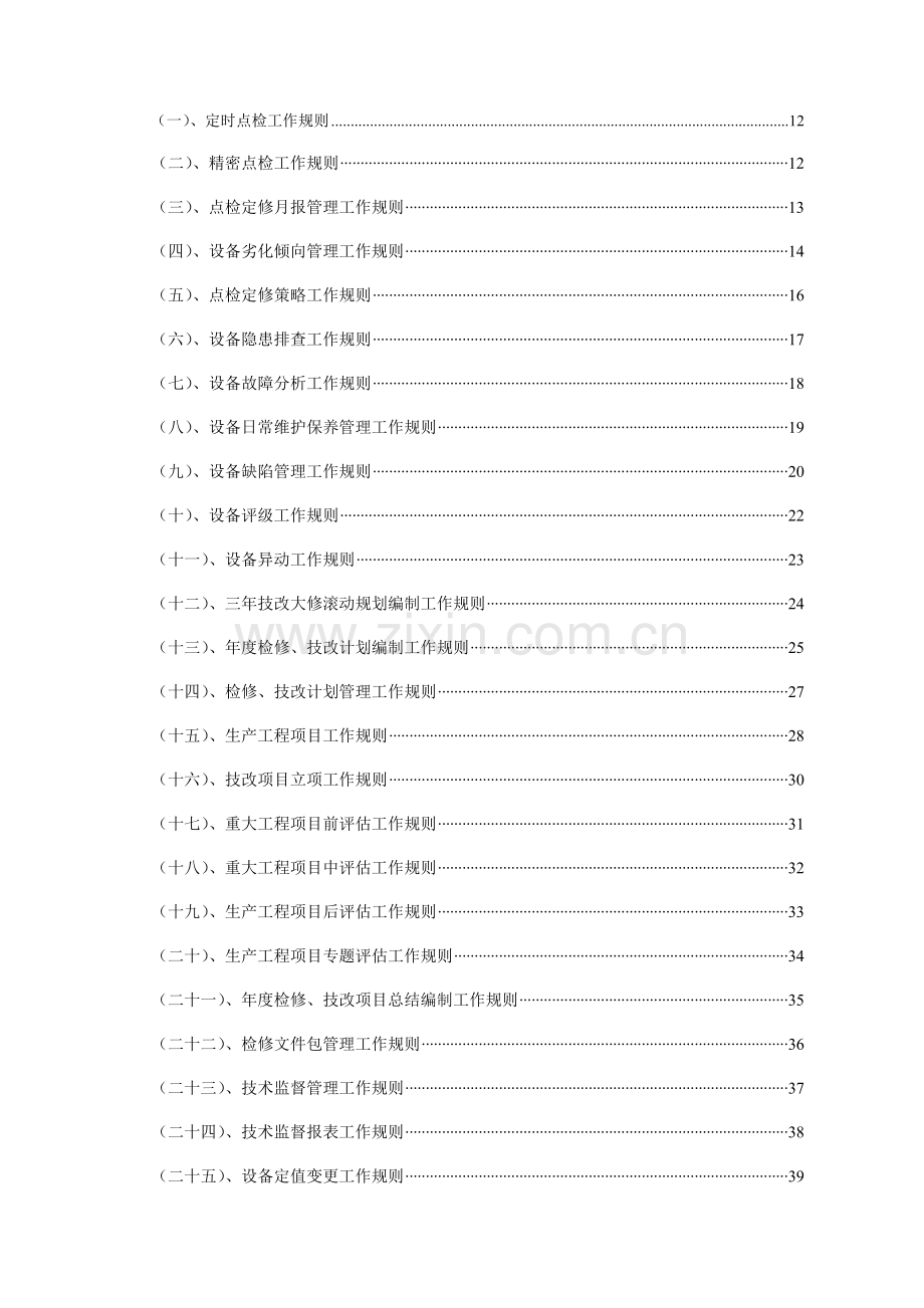 水电厂设备管理工作手册.doc_第3页