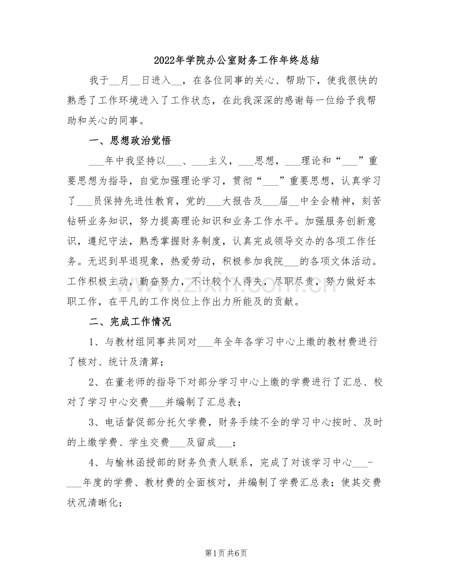 2022年学院办公室财务工作年终总结.doc_第1页