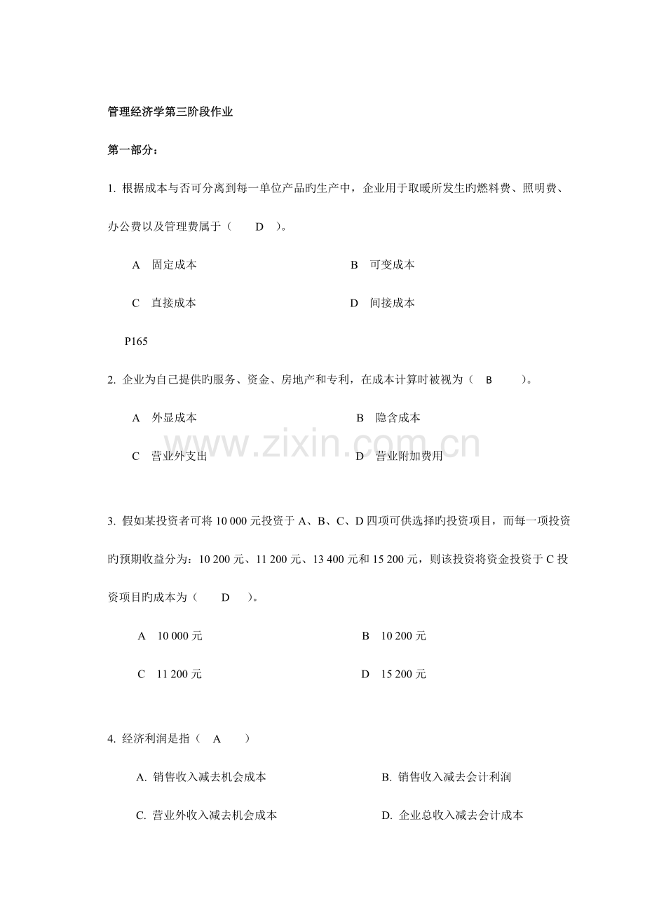 2023年管理经济学第三次离线作业正确答案.doc_第1页