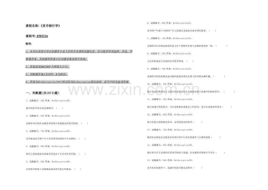 2023年货币银行学卷一题库.doc_第1页