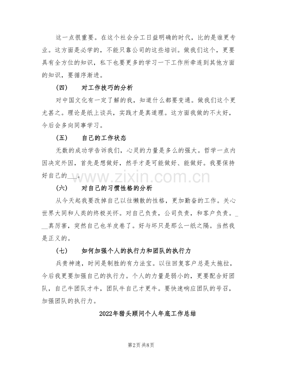 2022年猎头顾问上半年工作总结范文.doc_第2页