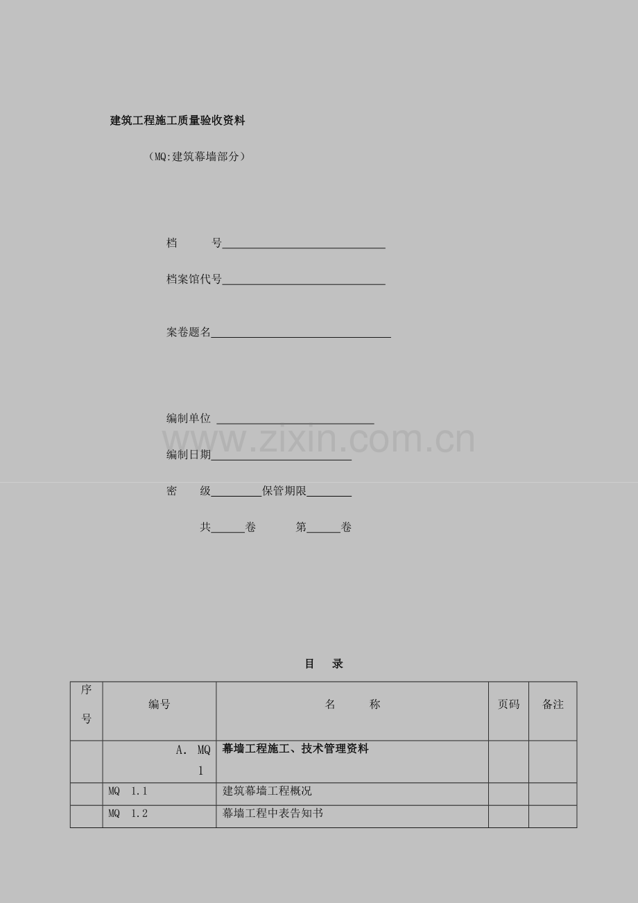 江苏省建筑幕墙验收资料[部分表格带实例].doc_第1页