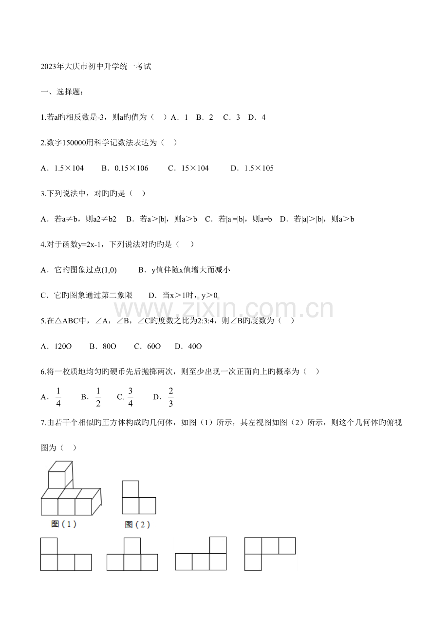 2023年大庆市中考数学真题及答案解析.doc_第1页