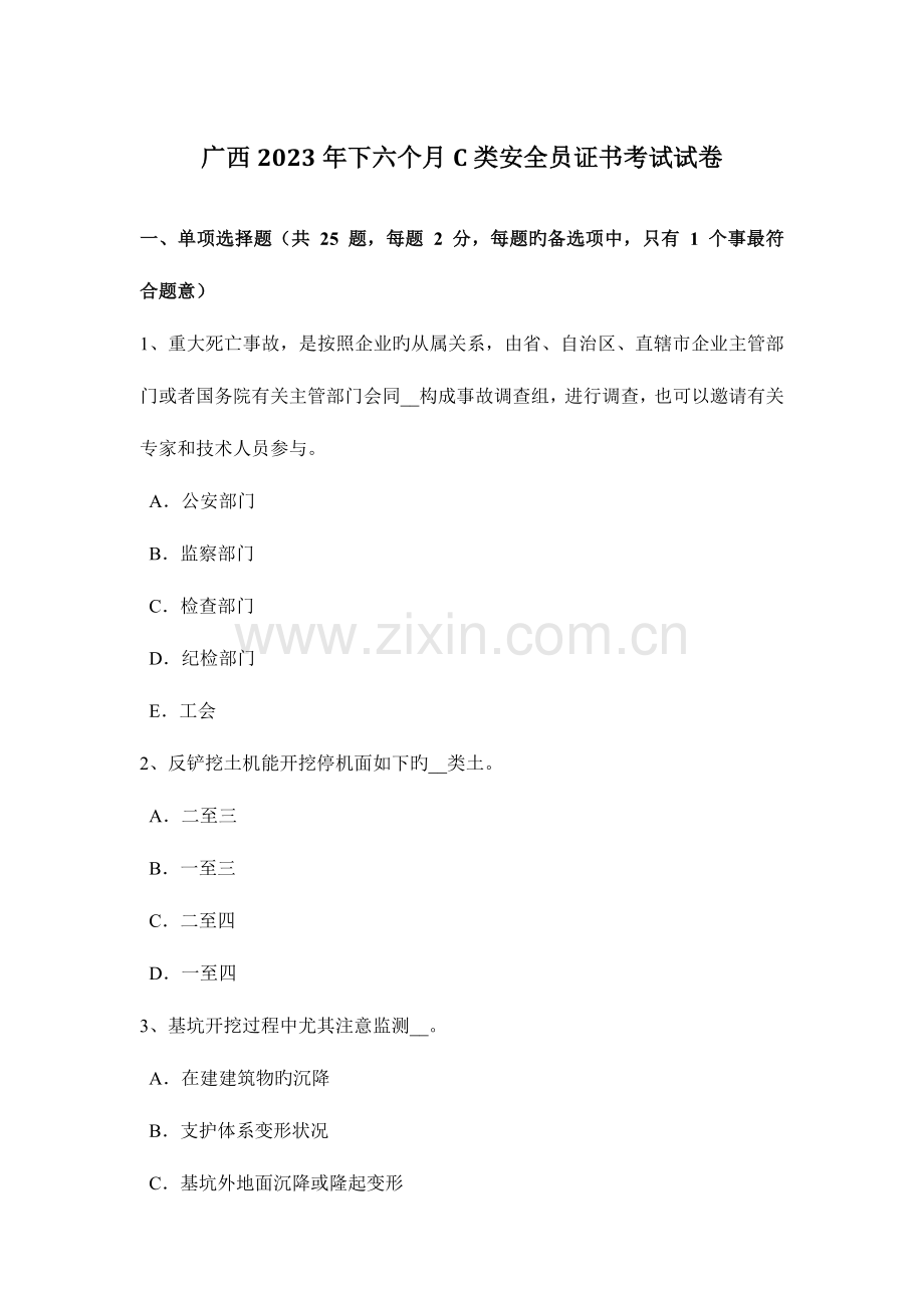 2023年广西下半年C类安全员证书考试试卷.docx_第1页