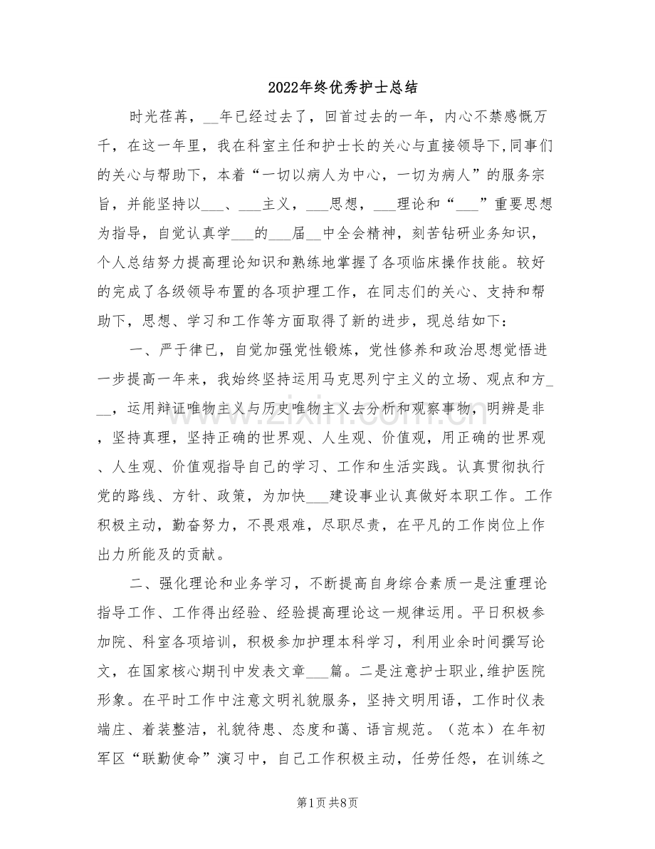 2022年终优秀护士总结.doc_第1页