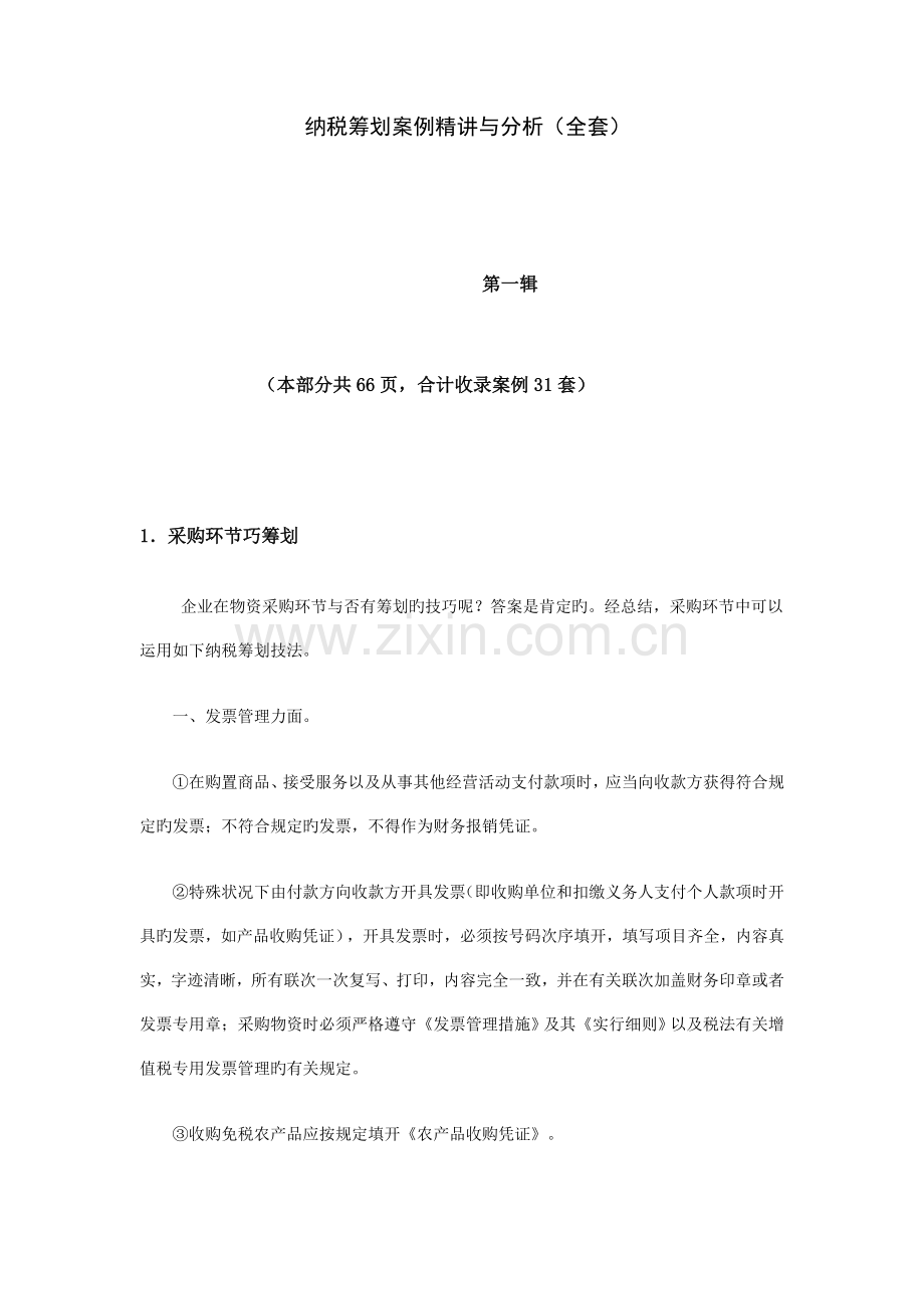 2023年全套纳税筹划案例精讲与分析.doc_第1页