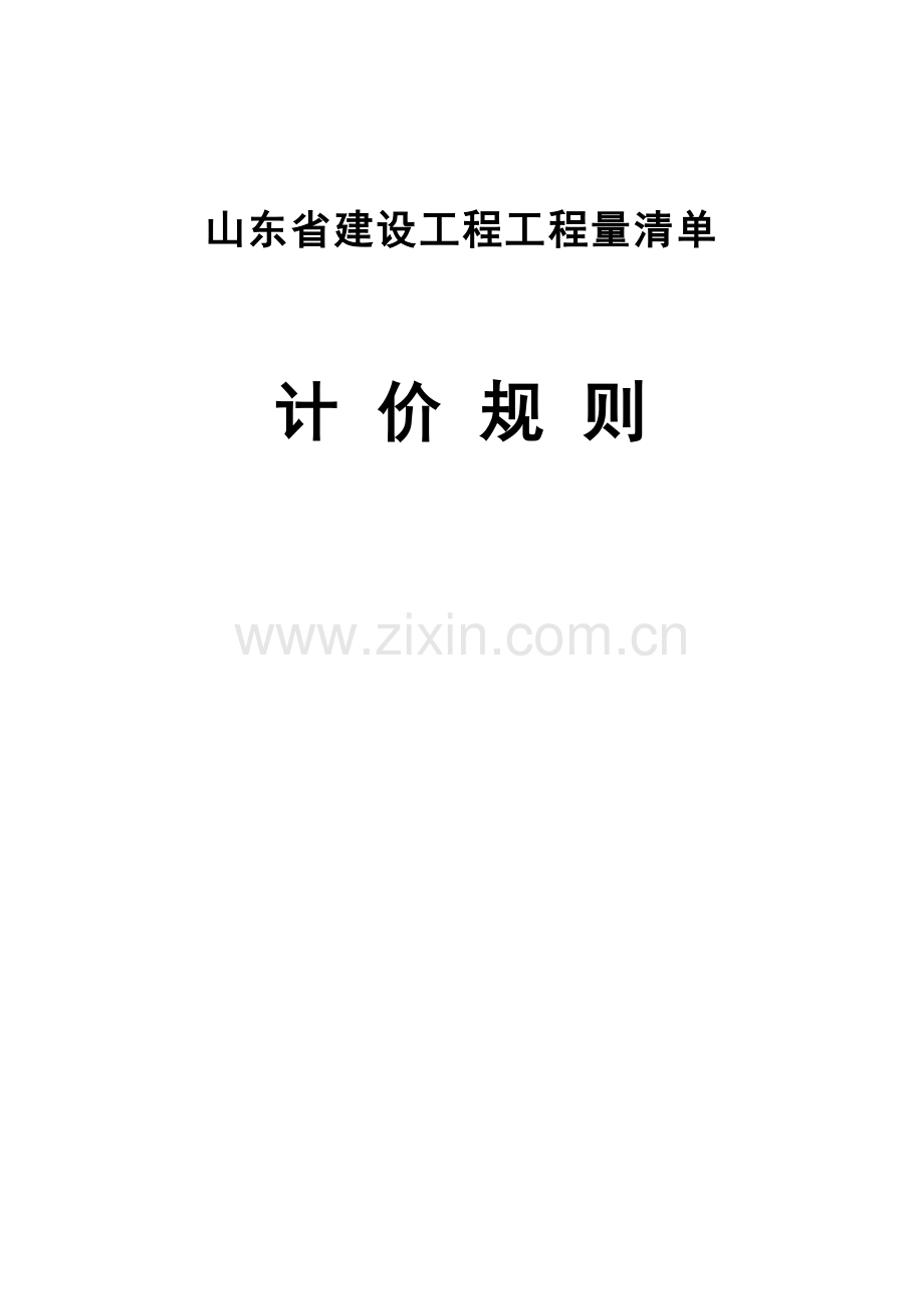 山东省建设工程工程量清单计价规则正式版.doc_第1页