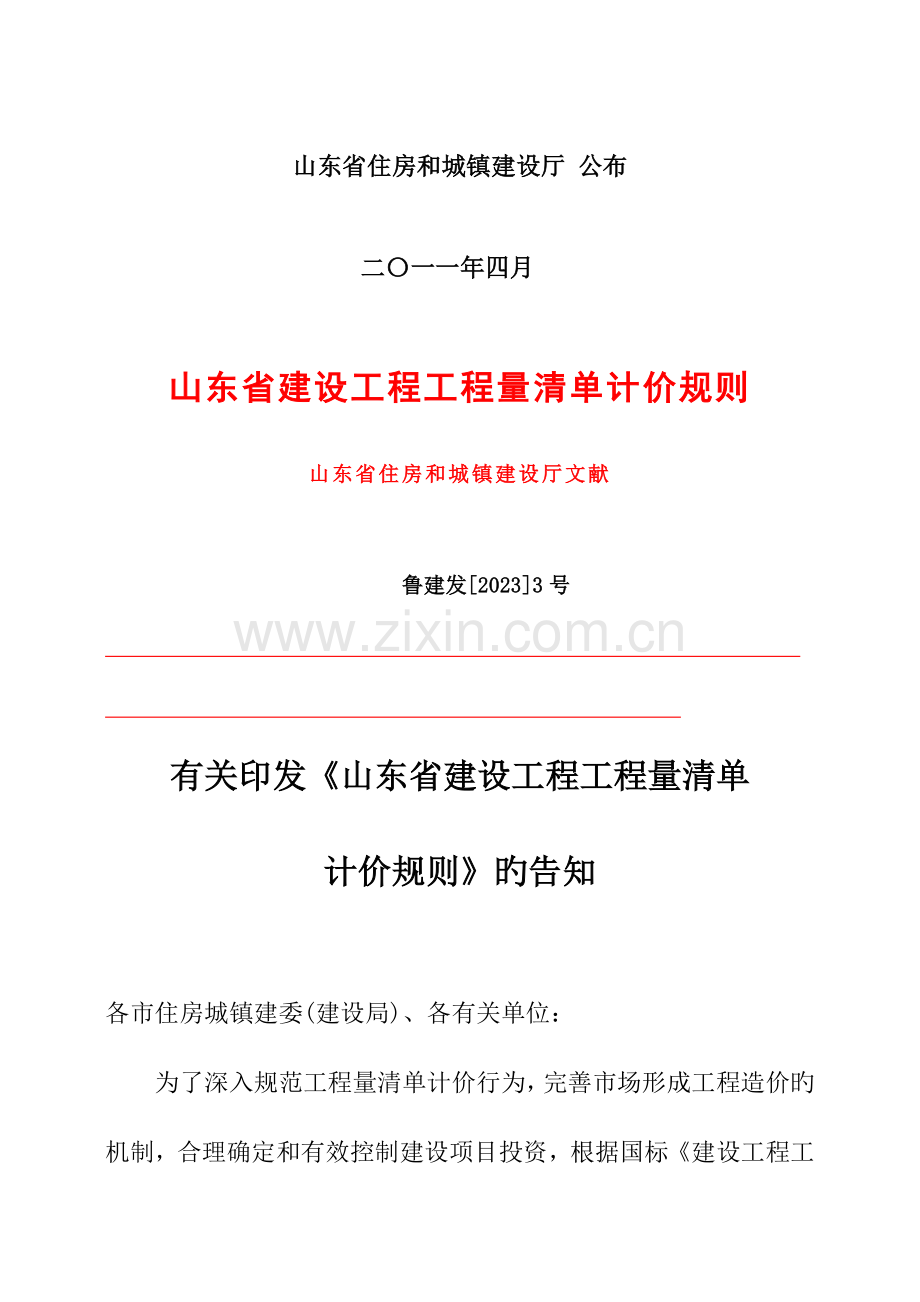 山东省建设工程工程量清单计价规则正式版.doc_第2页