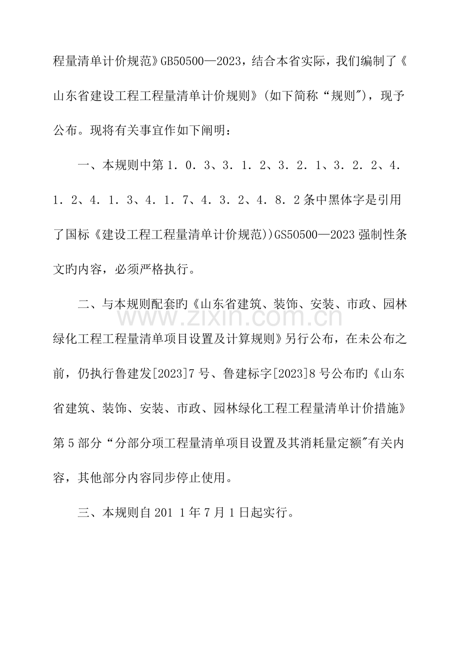 山东省建设工程工程量清单计价规则正式版.doc_第3页