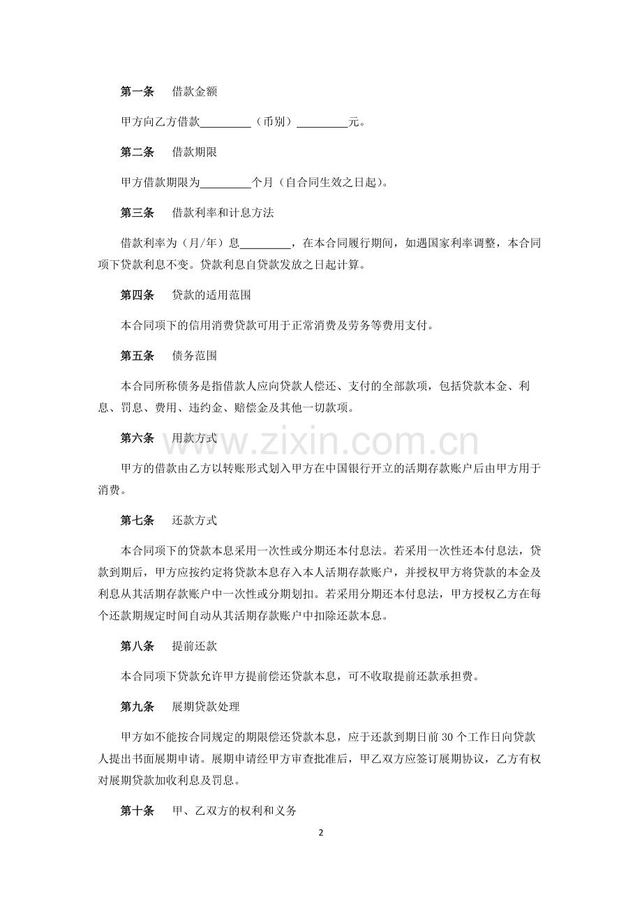 小额信用消费贷款借款合同.docx_第2页