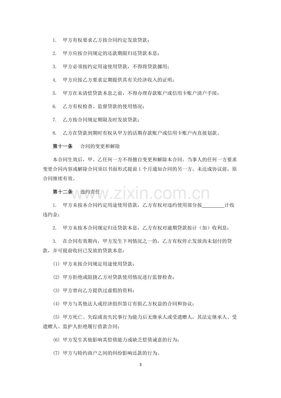 小额信用消费贷款借款合同.docx_第3页