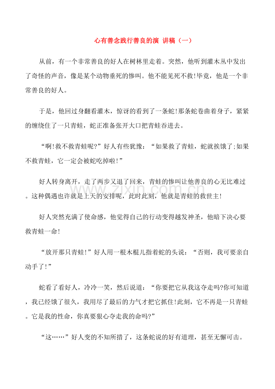 心有善念践行善良的演讲稿高中.doc_第1页