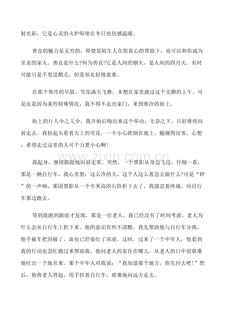 心有善念践行善良的演讲稿高中.doc_第3页