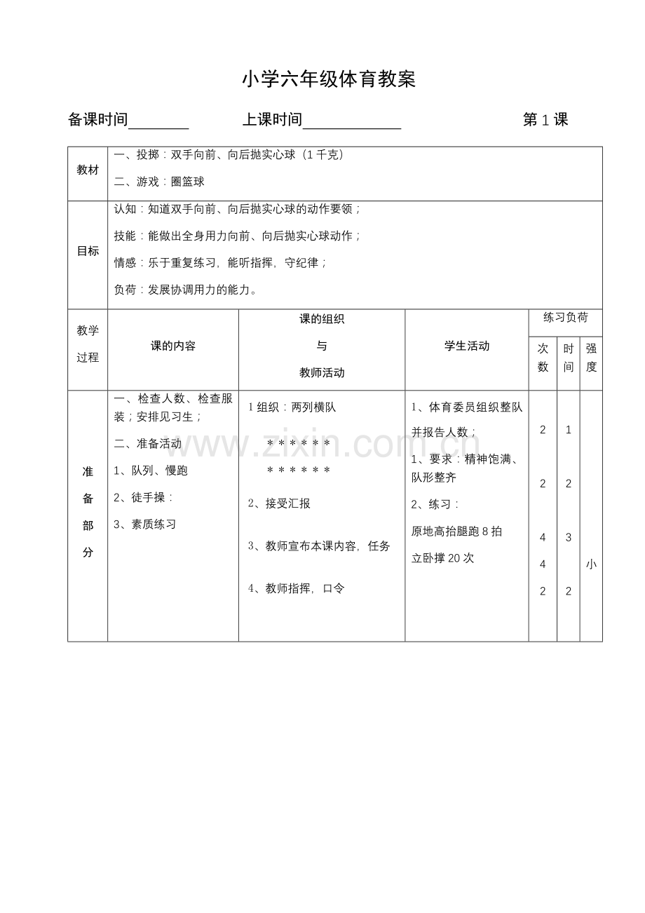 小学六年级体育教学教案设计.docx_第1页