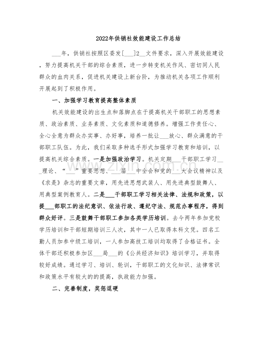 2022年供销社效能建设工作总结.doc_第1页