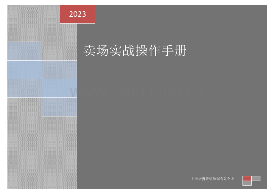 卖场实战操作流程终.doc_第1页