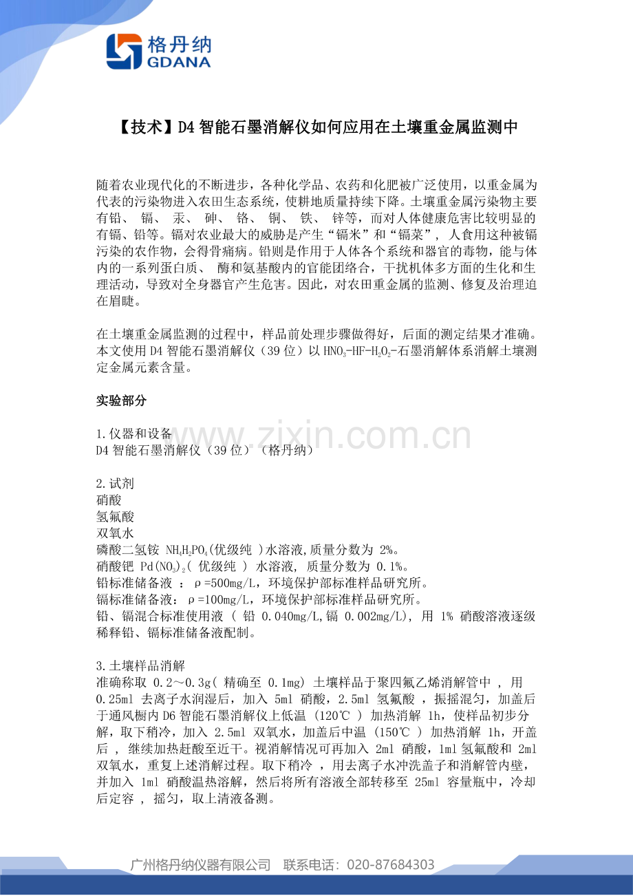 技术D4智能石墨消解仪如何应用在土壤重金属监测中.pdf_第1页