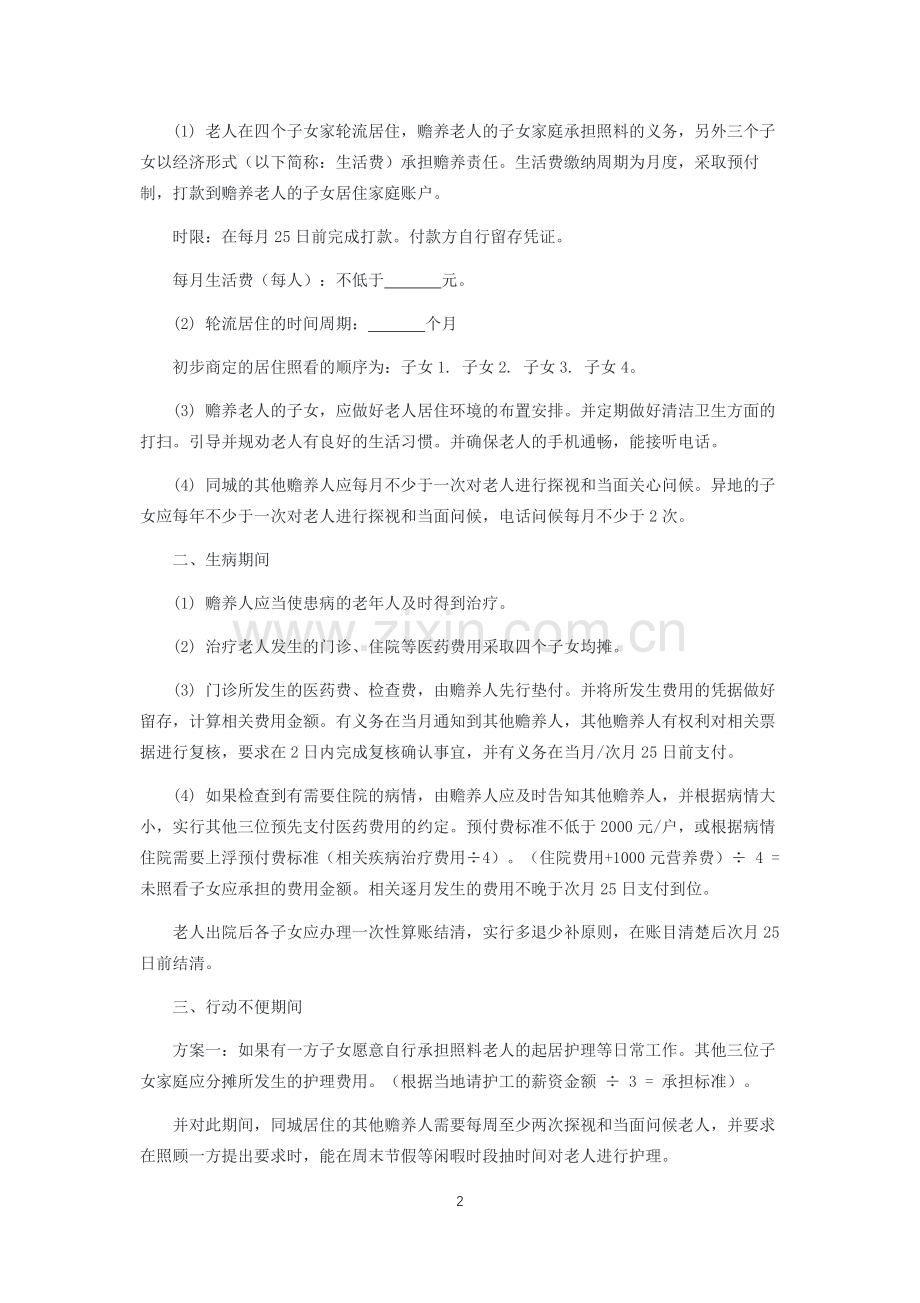 赡养老人协议.docx_第2页