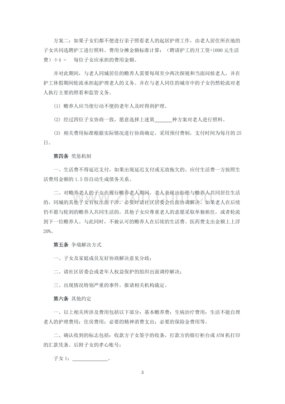 赡养老人协议.docx_第3页