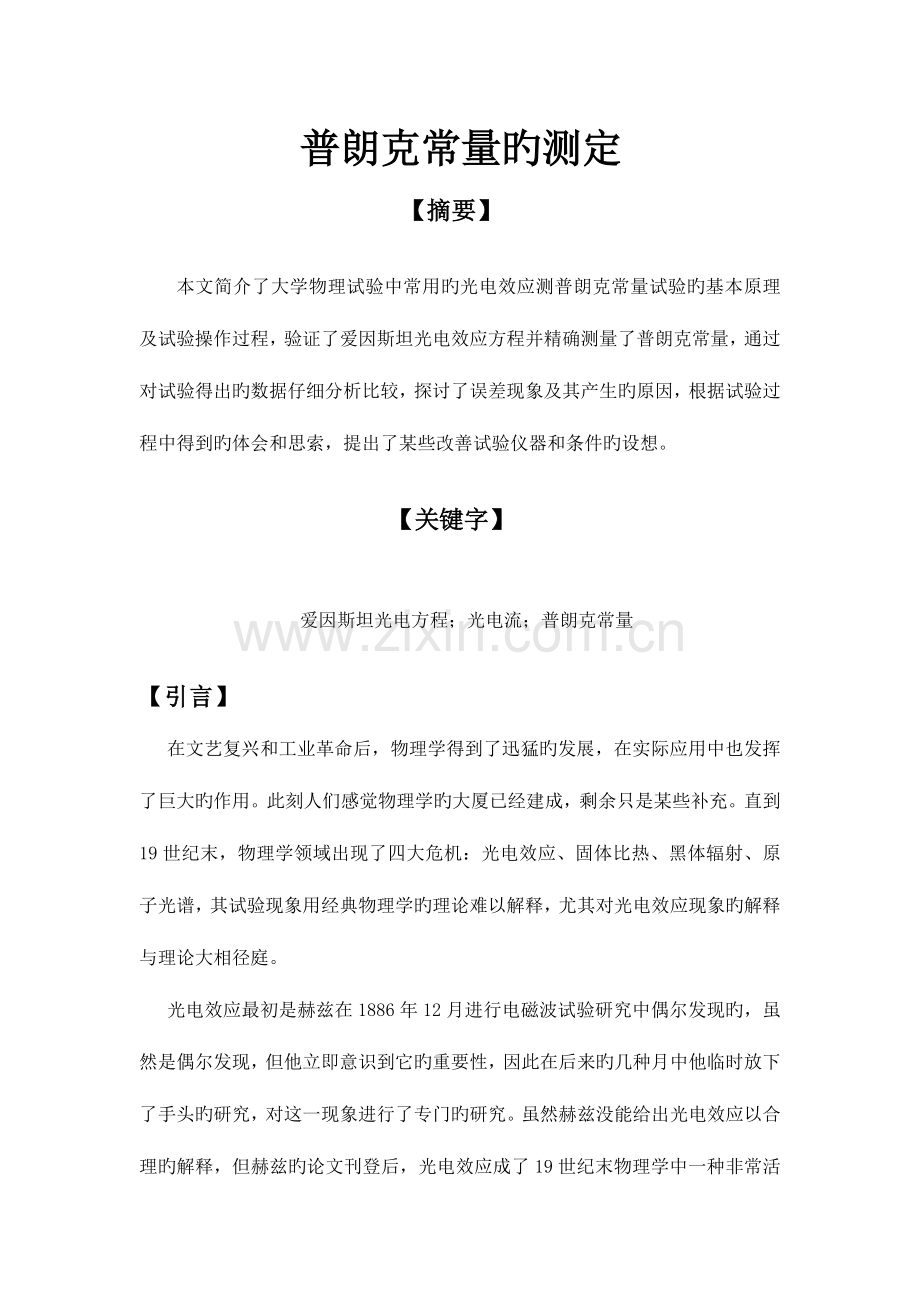 2023年光电效应测普朗克常数实验报告2.doc_第1页