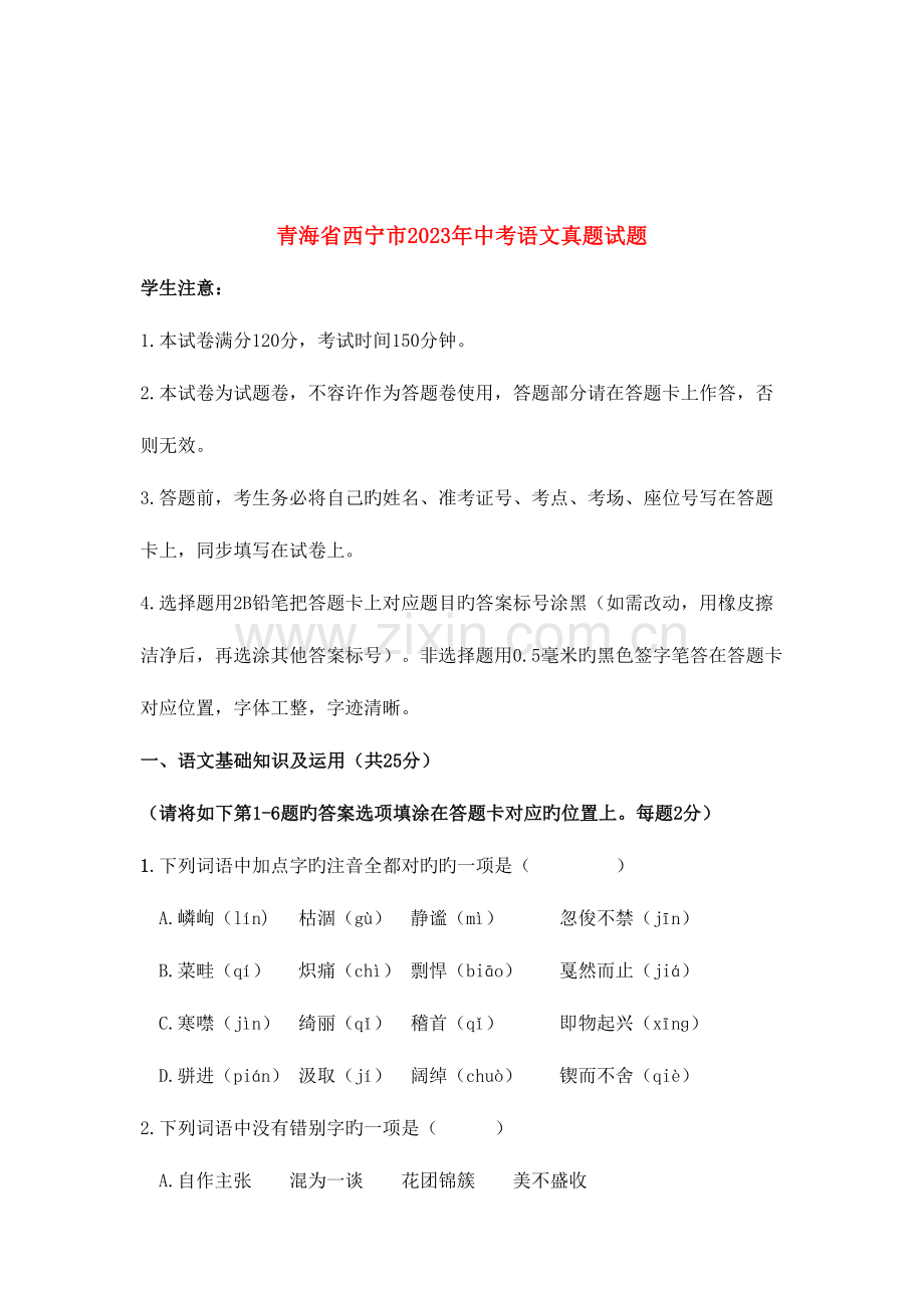 2023年青海省西宁市中考语文真题试题含答案.doc_第1页