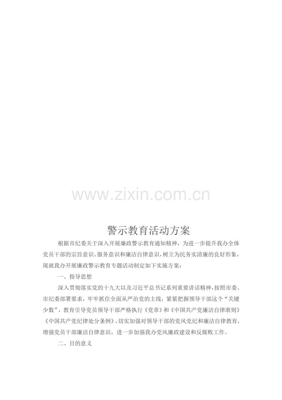 警示教育活动方案.docx_第2页