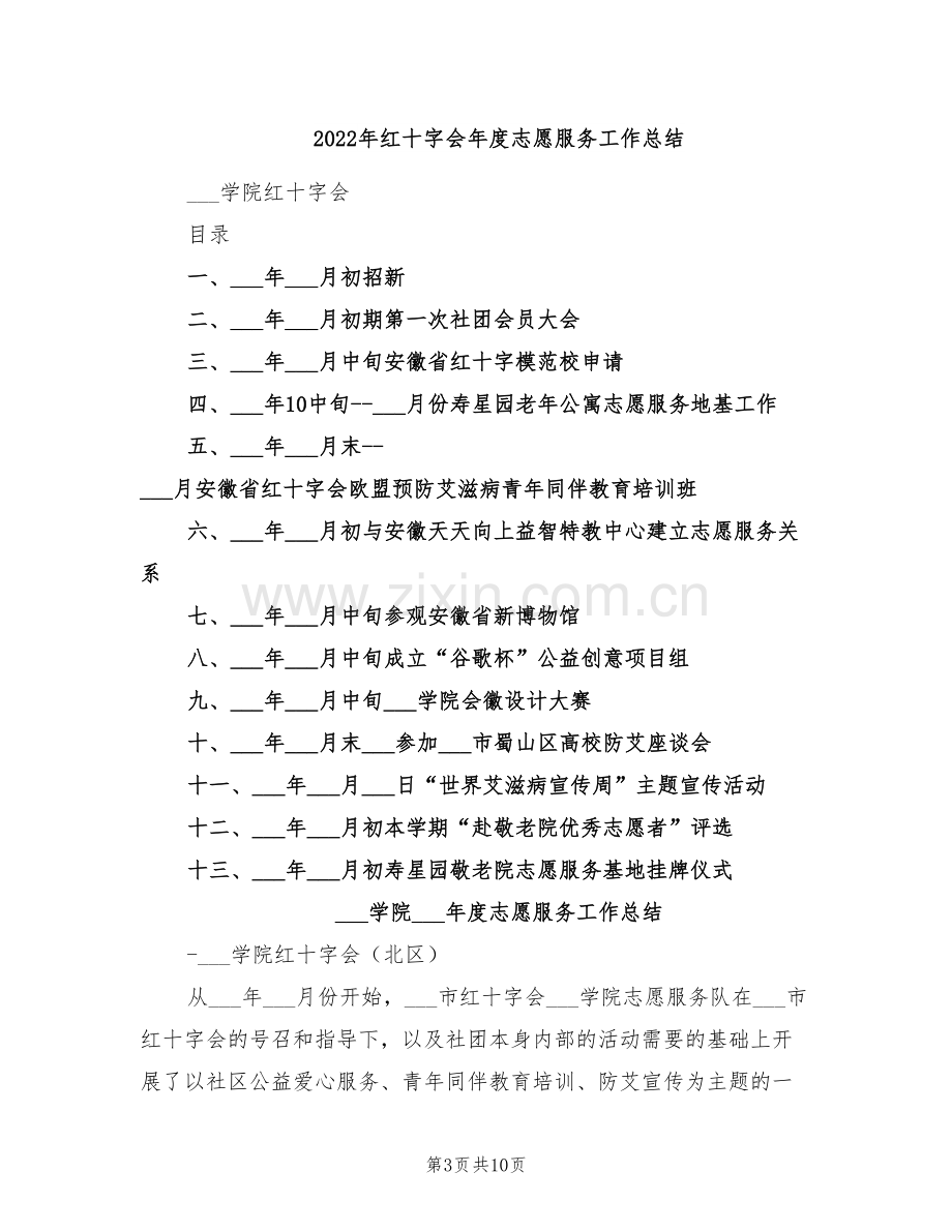 2022年红十字会年度工作总结范文.doc_第3页