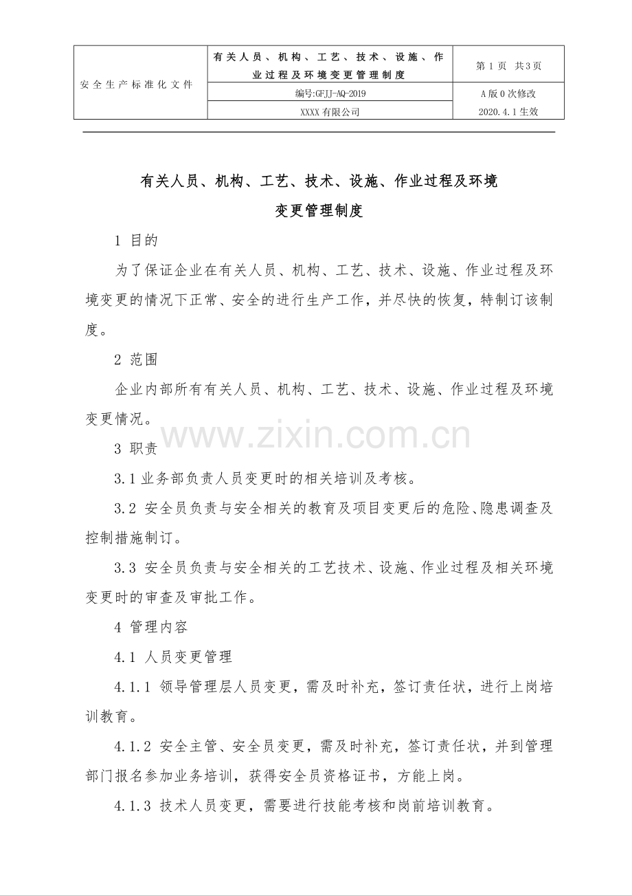 17.有关人员、机构、工艺、技术、设施、作业过程及环境变更管理制度.doc_第1页