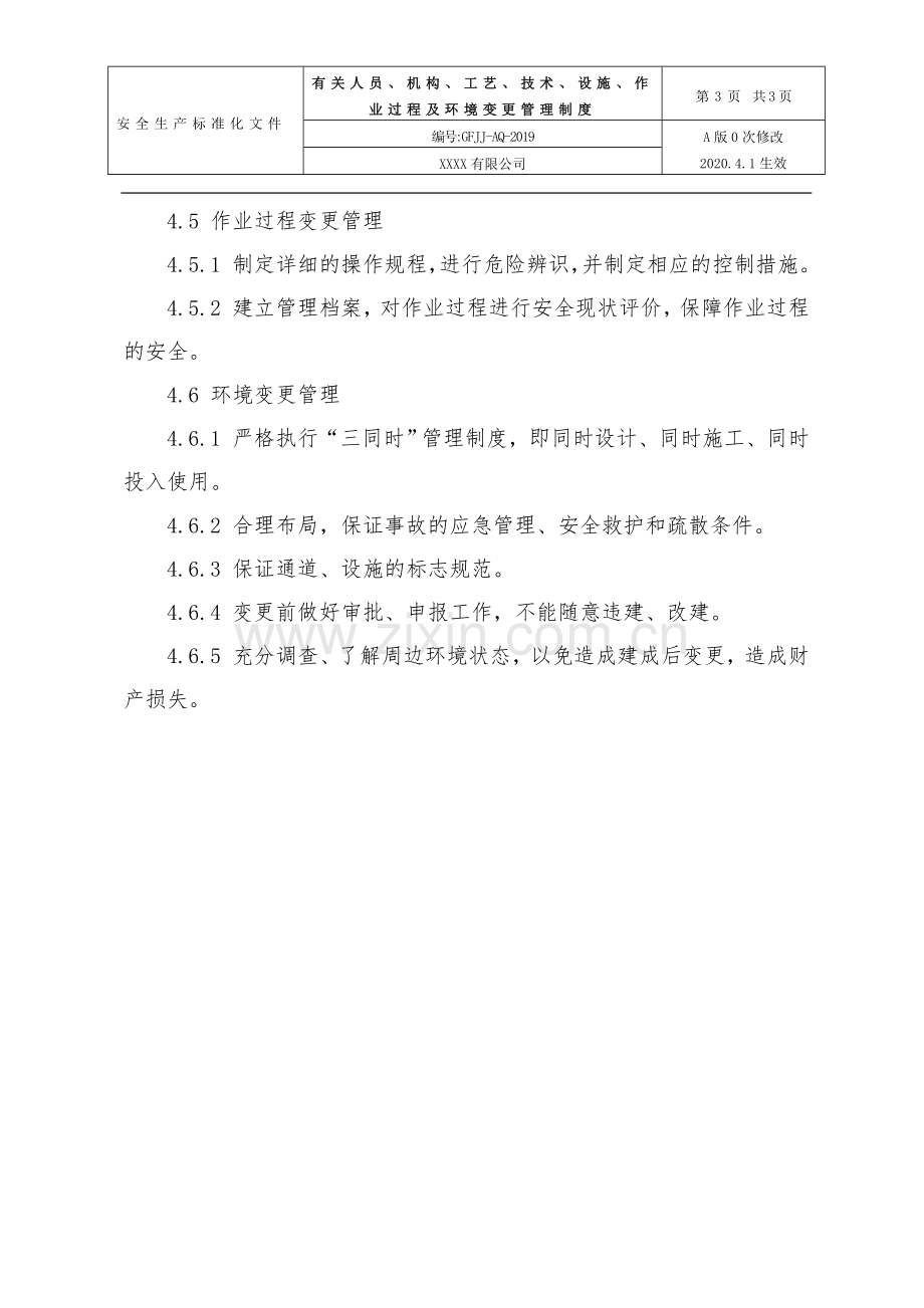 17.有关人员、机构、工艺、技术、设施、作业过程及环境变更管理制度.doc_第3页