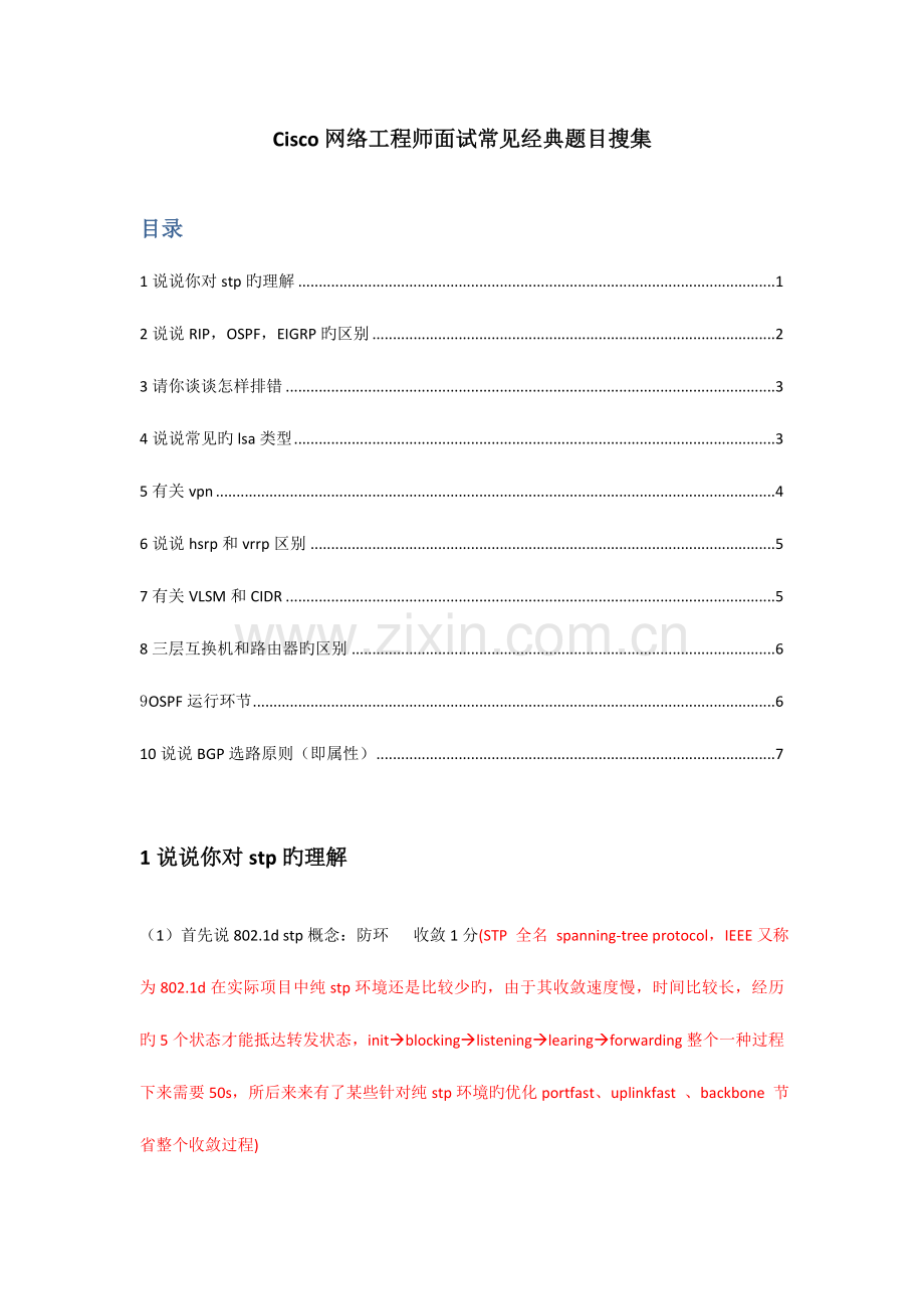 2023年cisco网络工程师面试必看10大问.doc_第1页