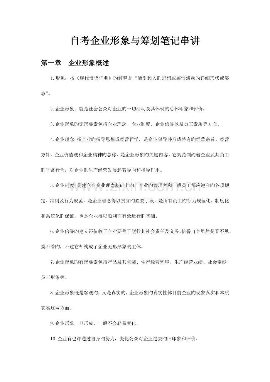 2023年自考企业形象与策划笔记串讲.doc_第1页