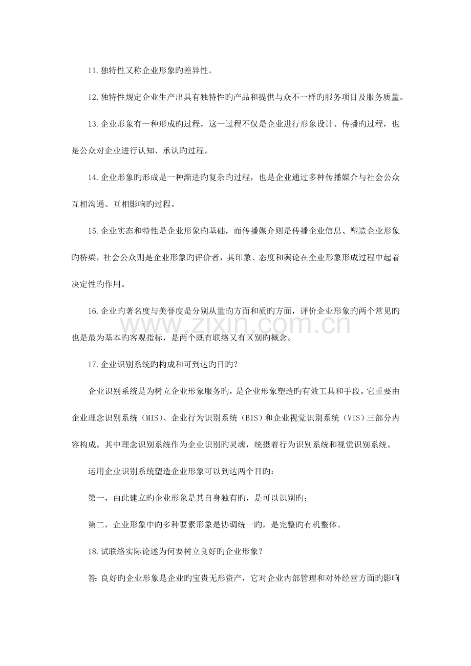 2023年自考企业形象与策划笔记串讲.doc_第2页