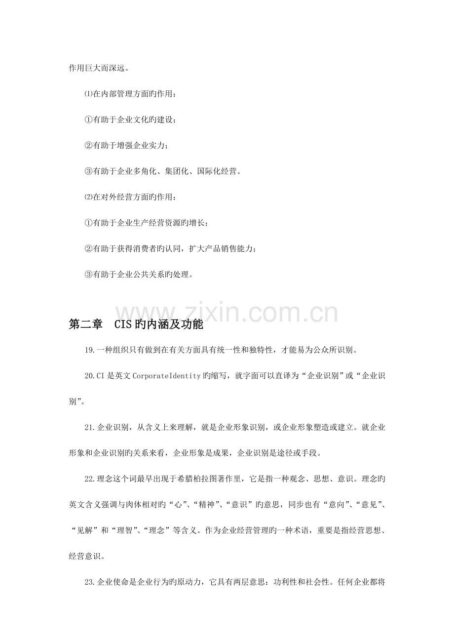 2023年自考企业形象与策划笔记串讲.doc_第3页