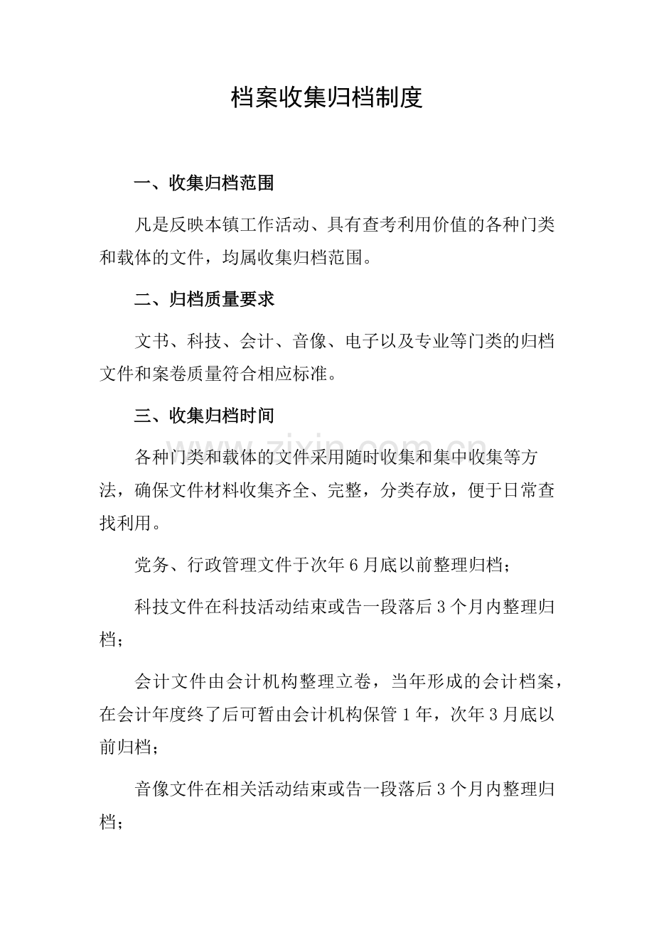 档案收集归档制度.docx_第1页