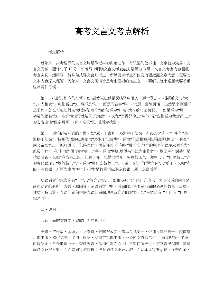 高考文言文考点解析.docx_第1页