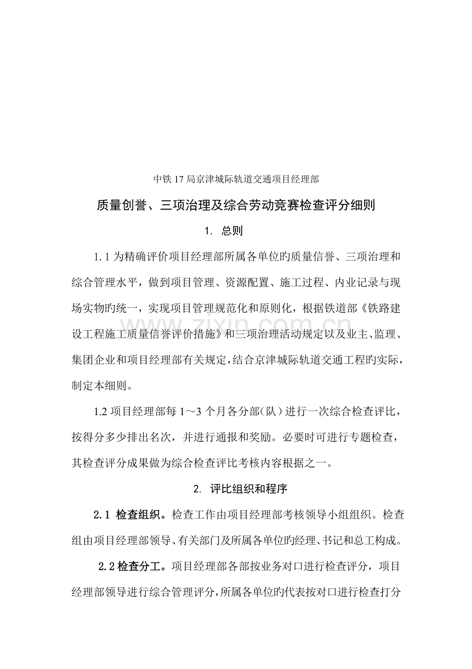 2023年质量创誉三项治理与综合劳动竞赛检查评分细则.doc_第1页