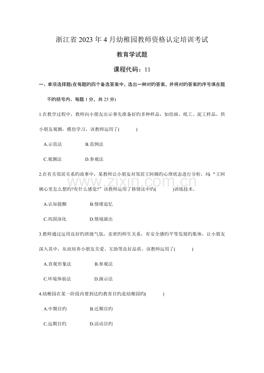 2023年浙江省幼儿园教师招聘考试试题答案.doc_第1页